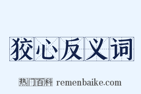 狡心反义词是什么意思的图片